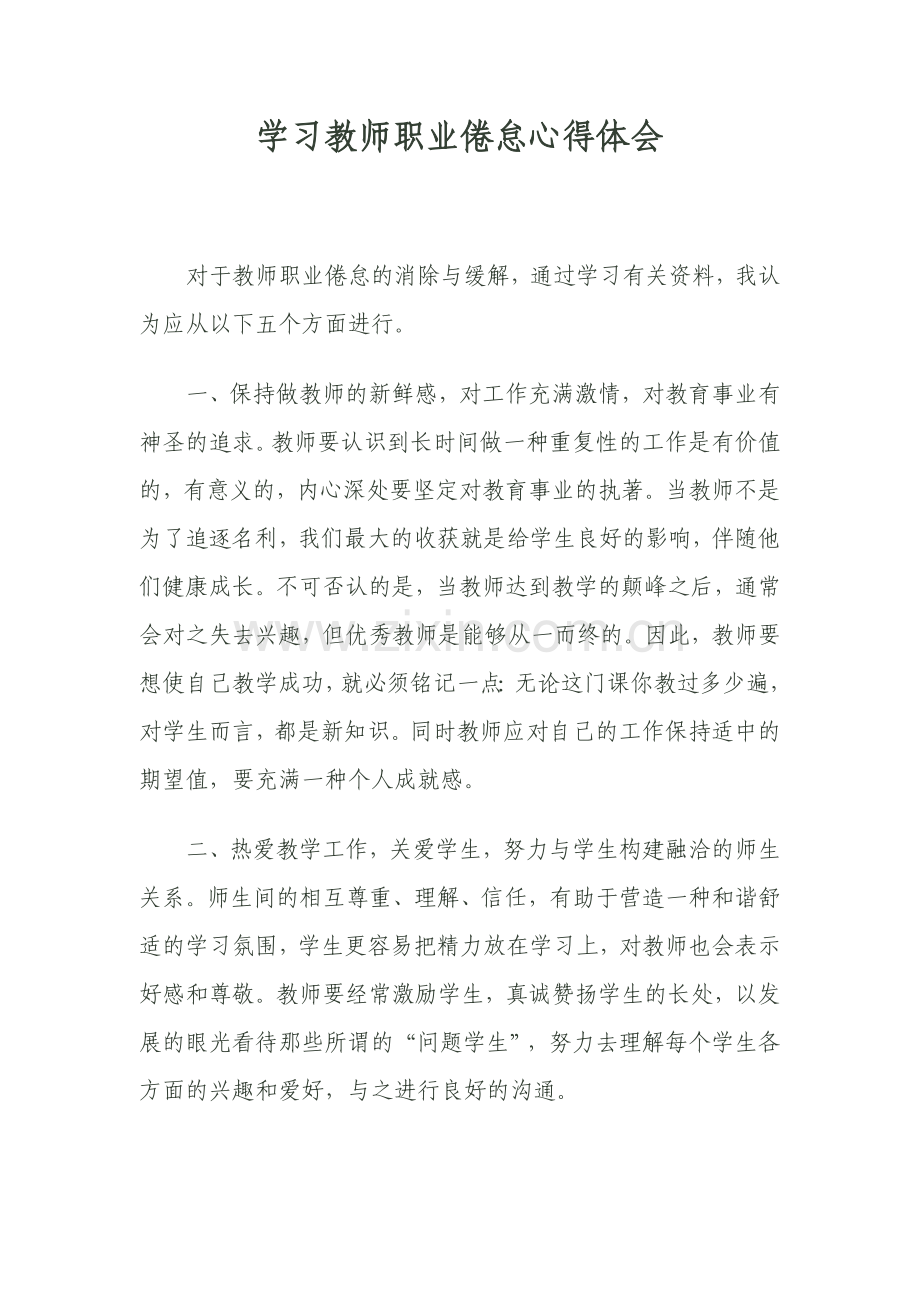 学习教师职业倦怠心得体会.doc_第1页