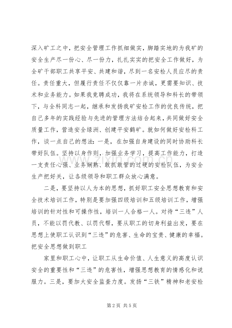 煤矿安检科副科长竞聘演讲稿报告范文.docx_第2页