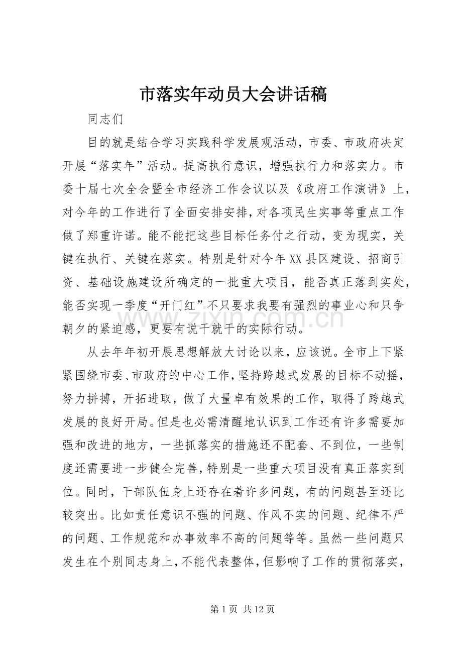 市落实年动员大会讲话发言稿.docx_第1页