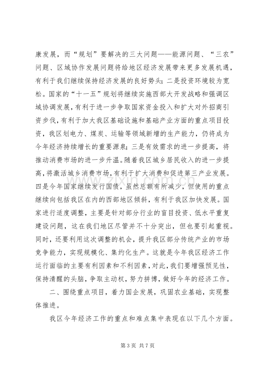 在全区发展改革会议结束时的讲话发言.docx_第3页