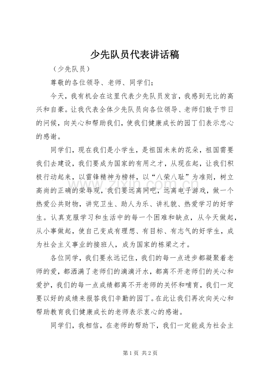 少先队员代表讲话发言稿.docx_第1页