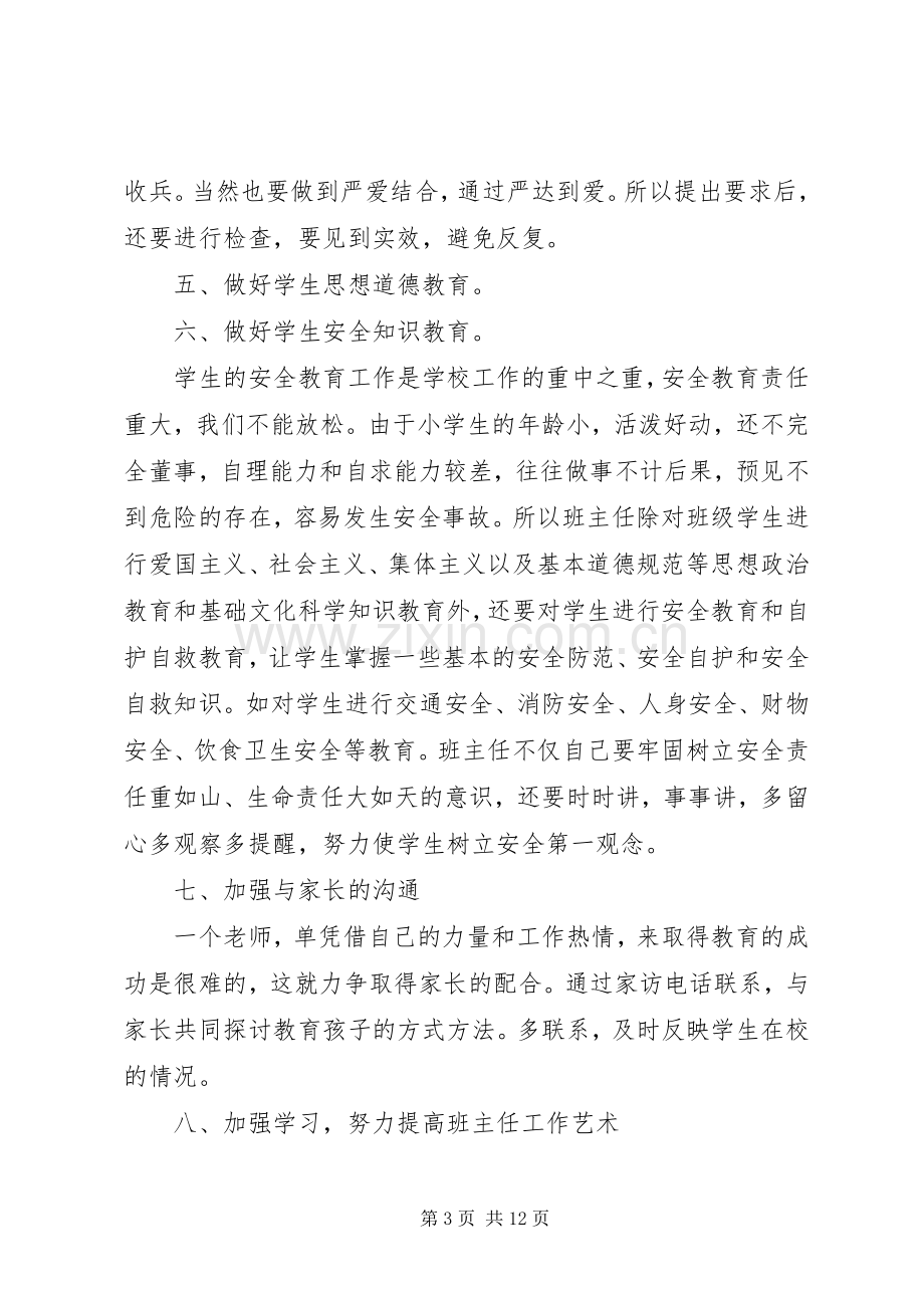 3篇班主任工作会议讲话发言稿.docx_第3页