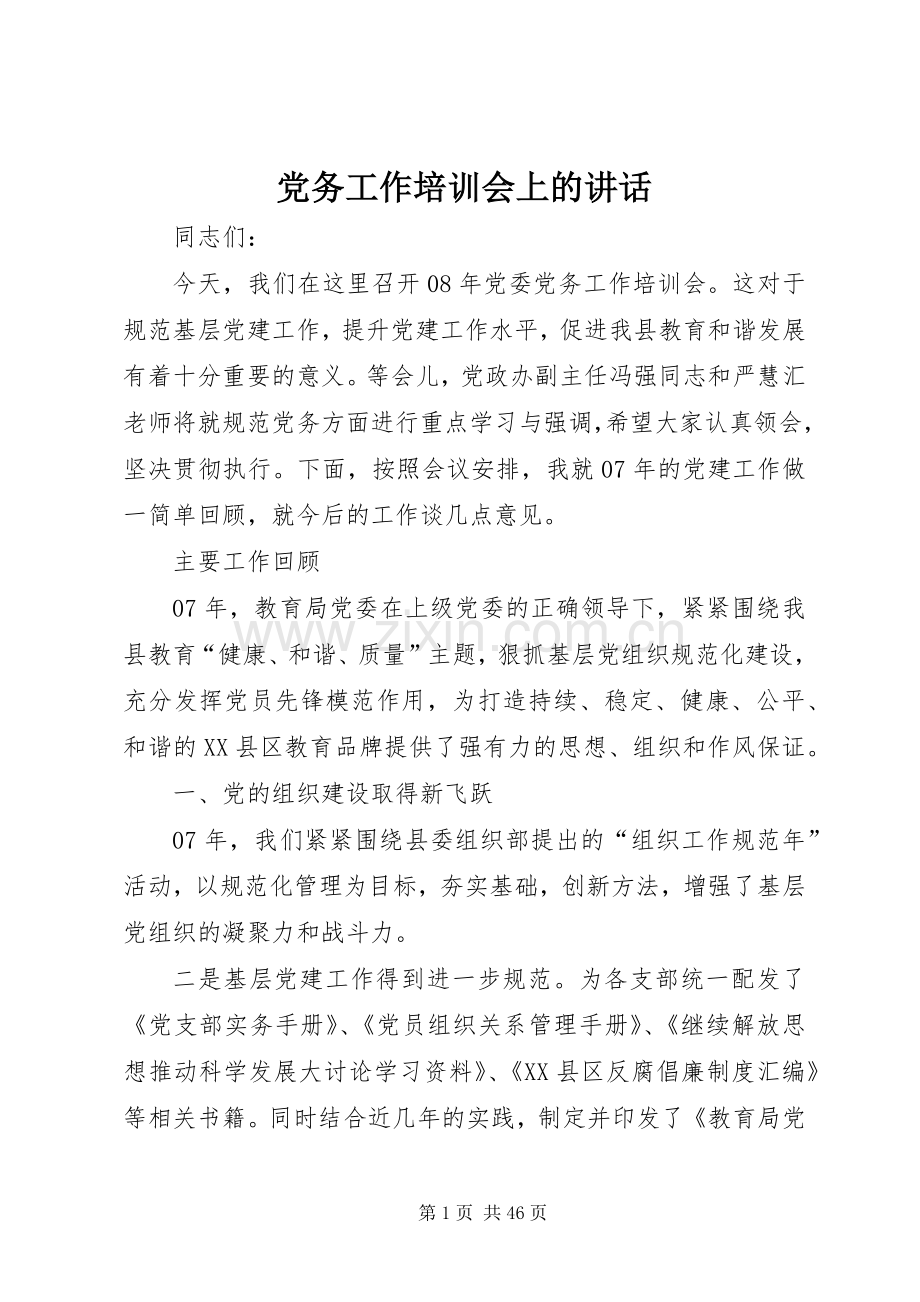 党务工作培训会上的讲话发言.docx_第1页