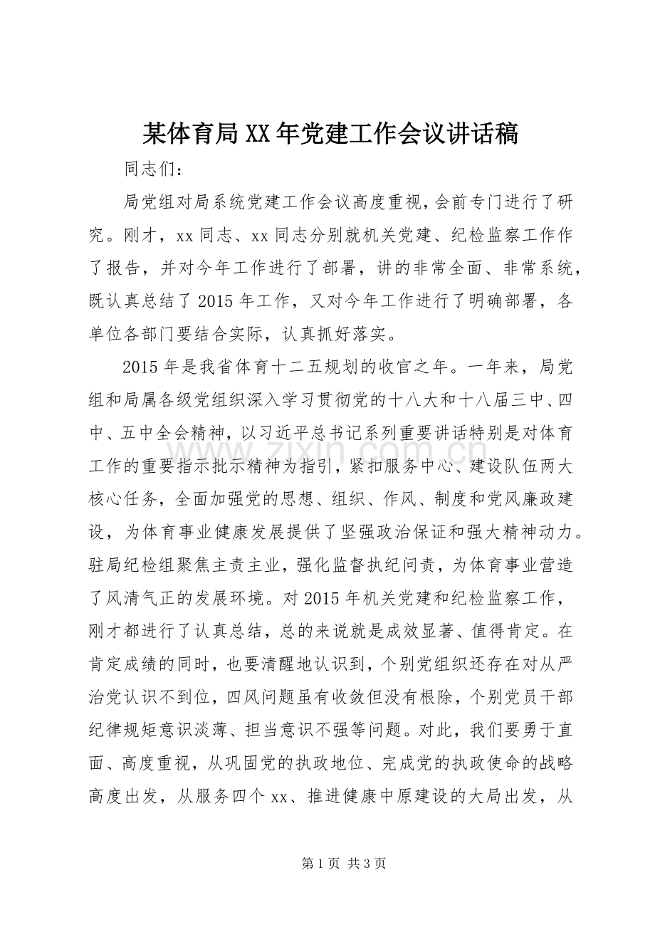 某体育局XX年党建工作会议讲话发言稿.docx_第1页