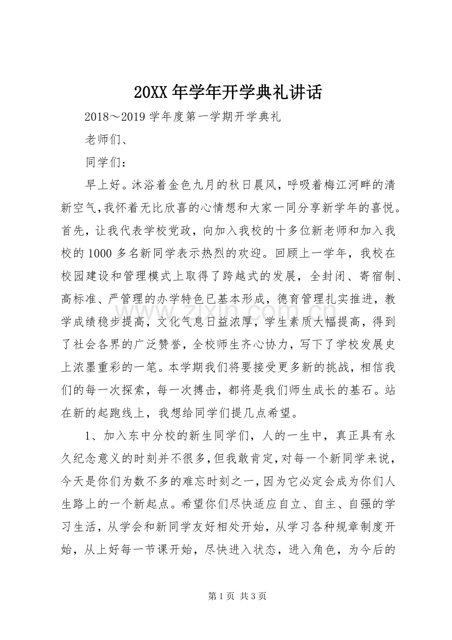 20XX年学年开学典礼讲话发言(4).docx_第1页