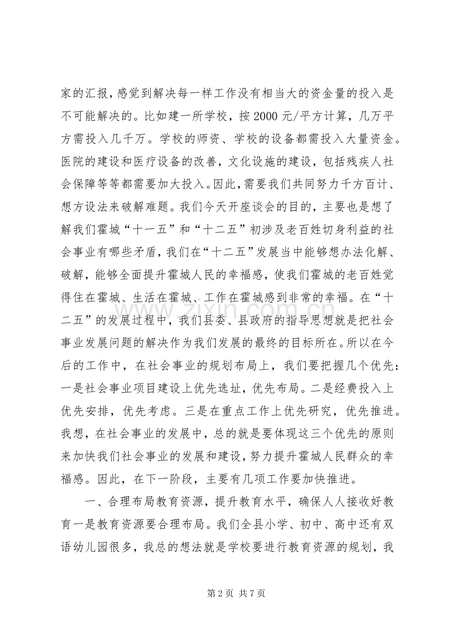 县委书记在社会事业发展座谈会上的讲话发言.docx_第2页