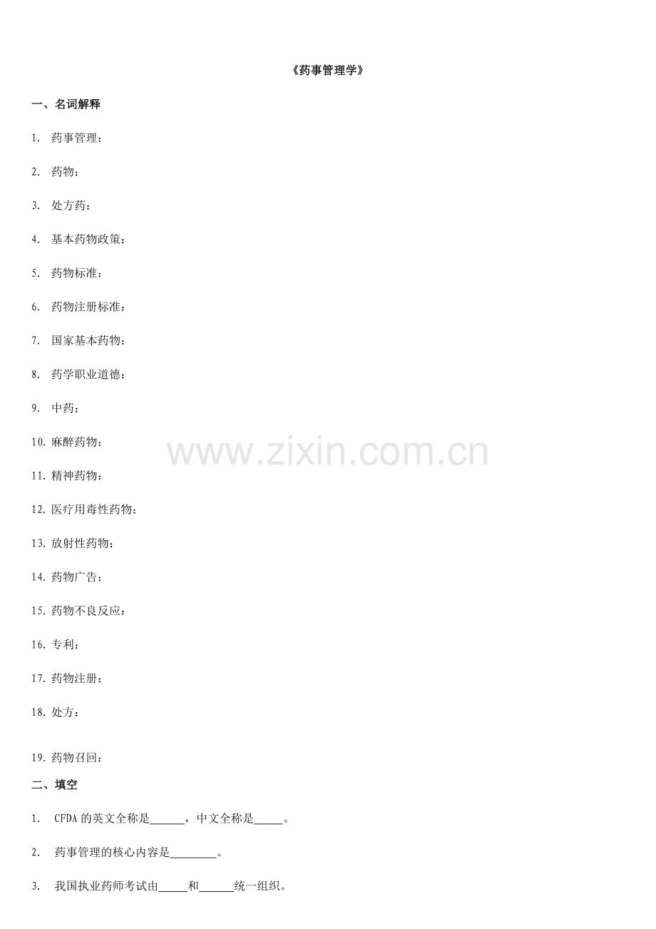 2024年药事管理学题库练习题.doc_第1页