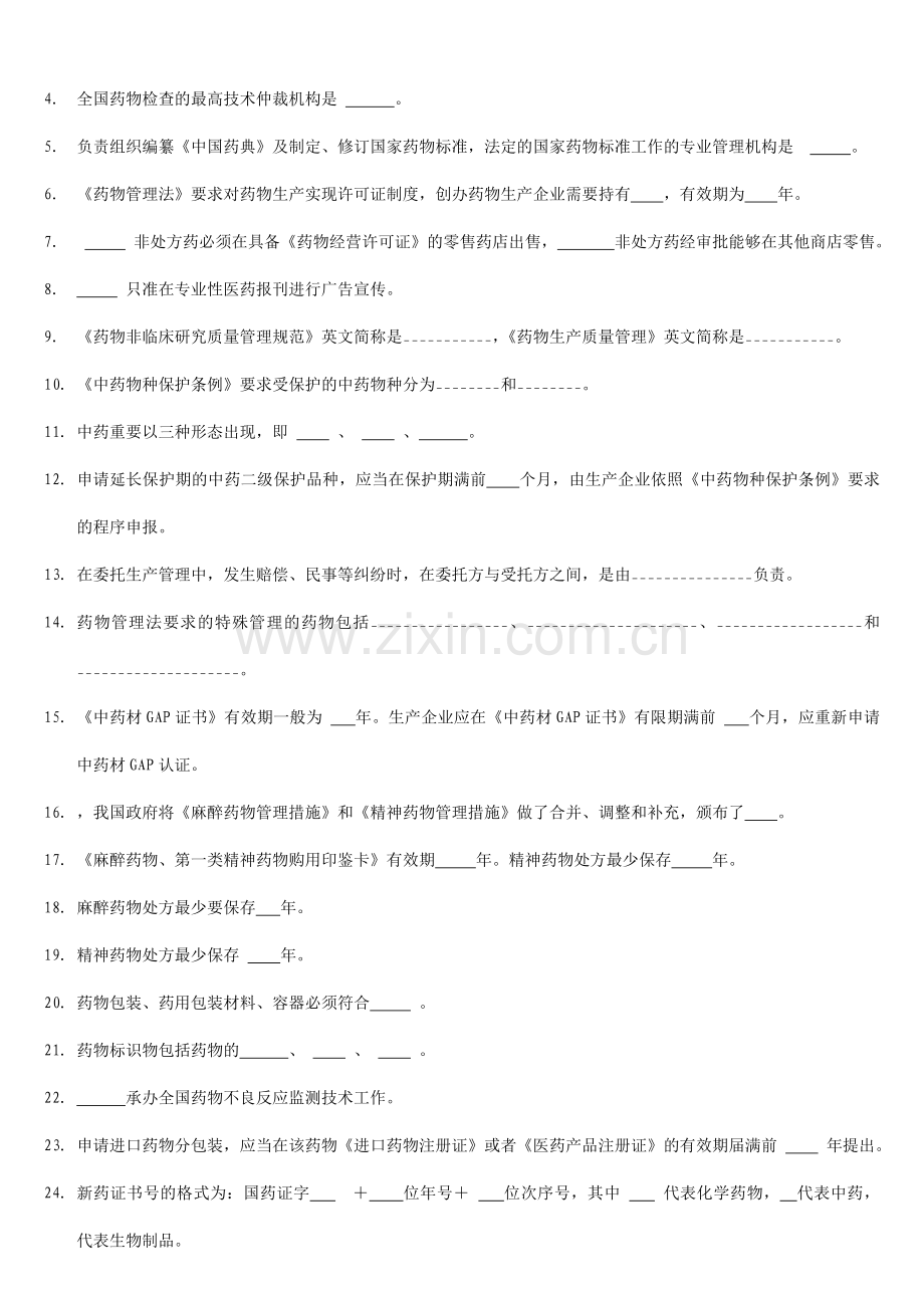 2024年药事管理学题库练习题.doc_第2页