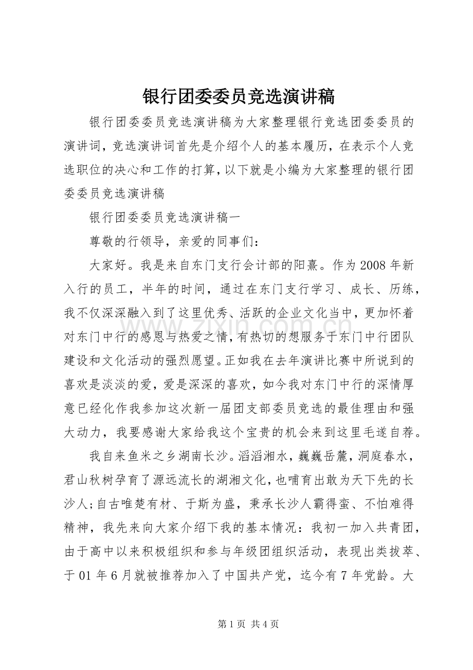 银行团委委员竞选演讲稿范文.docx_第1页