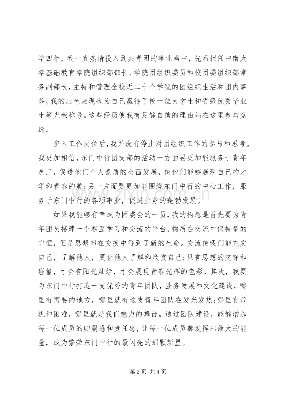 银行团委委员竞选演讲稿范文.docx_第2页