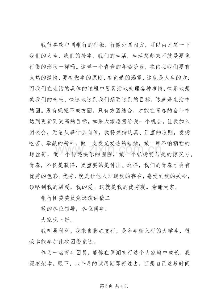 银行团委委员竞选演讲稿范文.docx_第3页