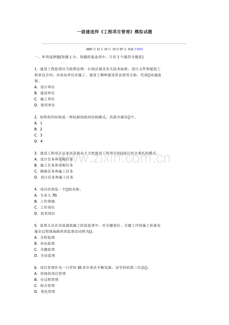 一级建造师《工程项目管理》模拟试题47574.doc_第1页