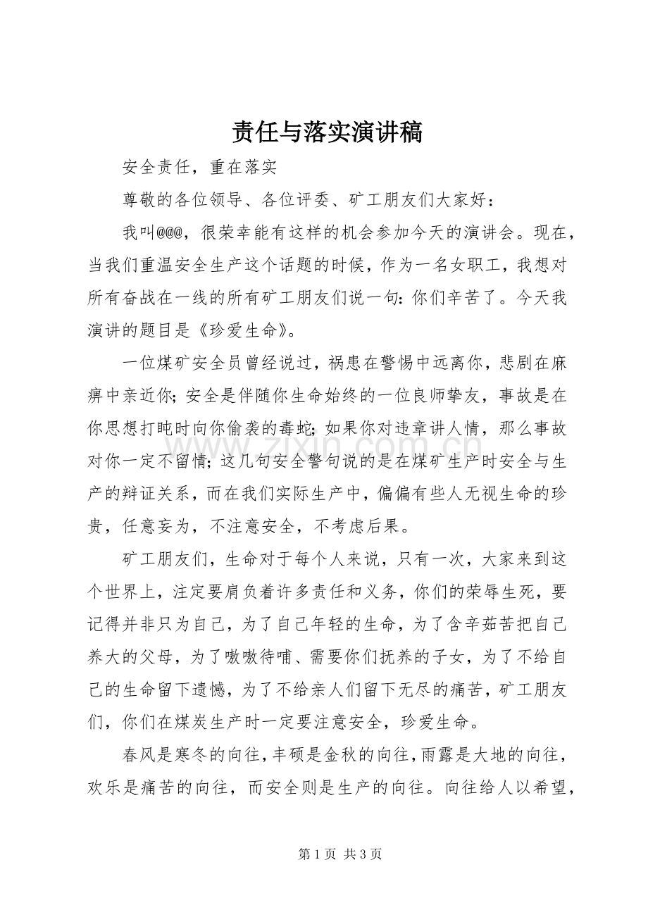 责任与落实致辞演讲稿.docx_第1页