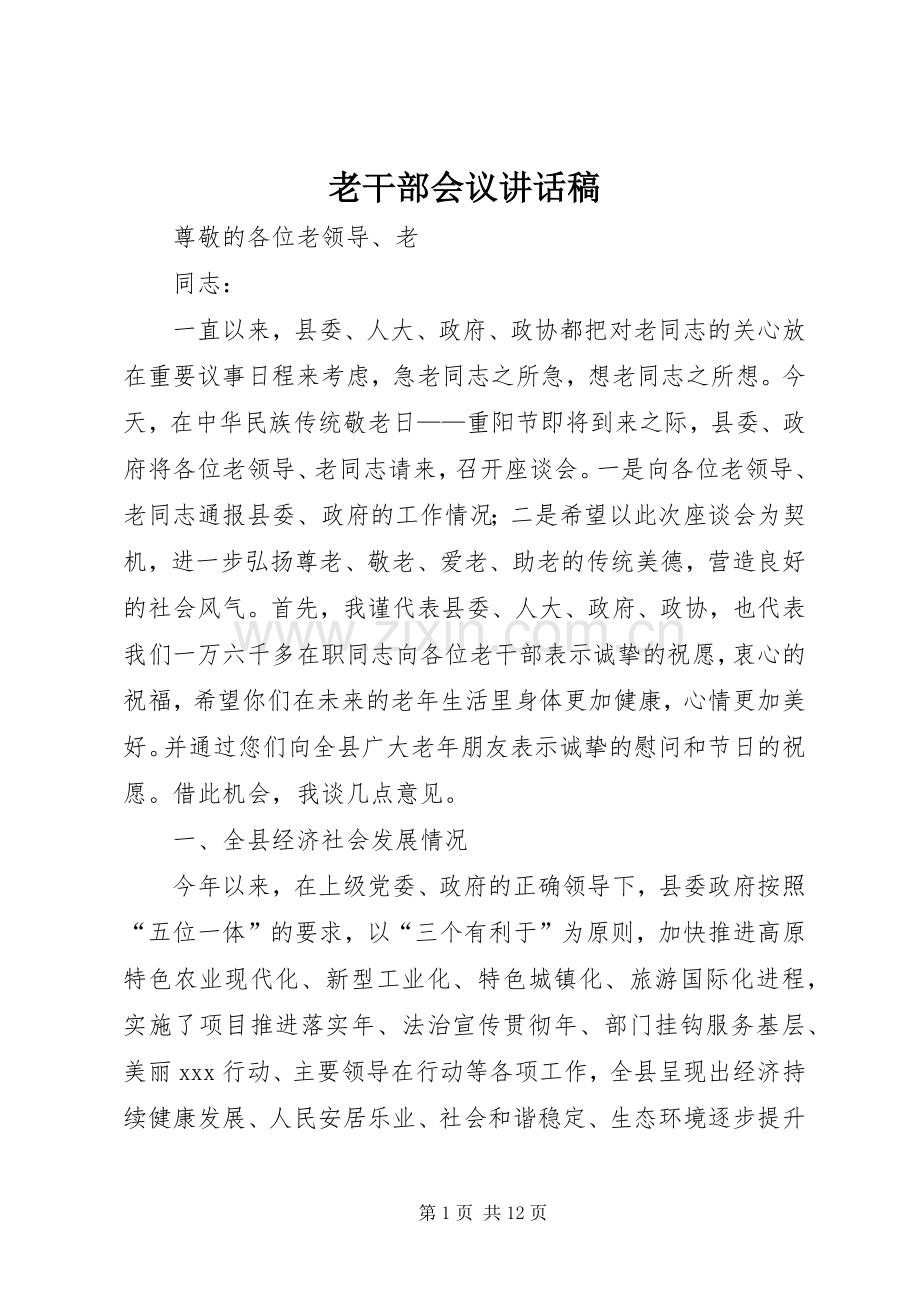 老干部会议讲话发言稿.docx_第1页