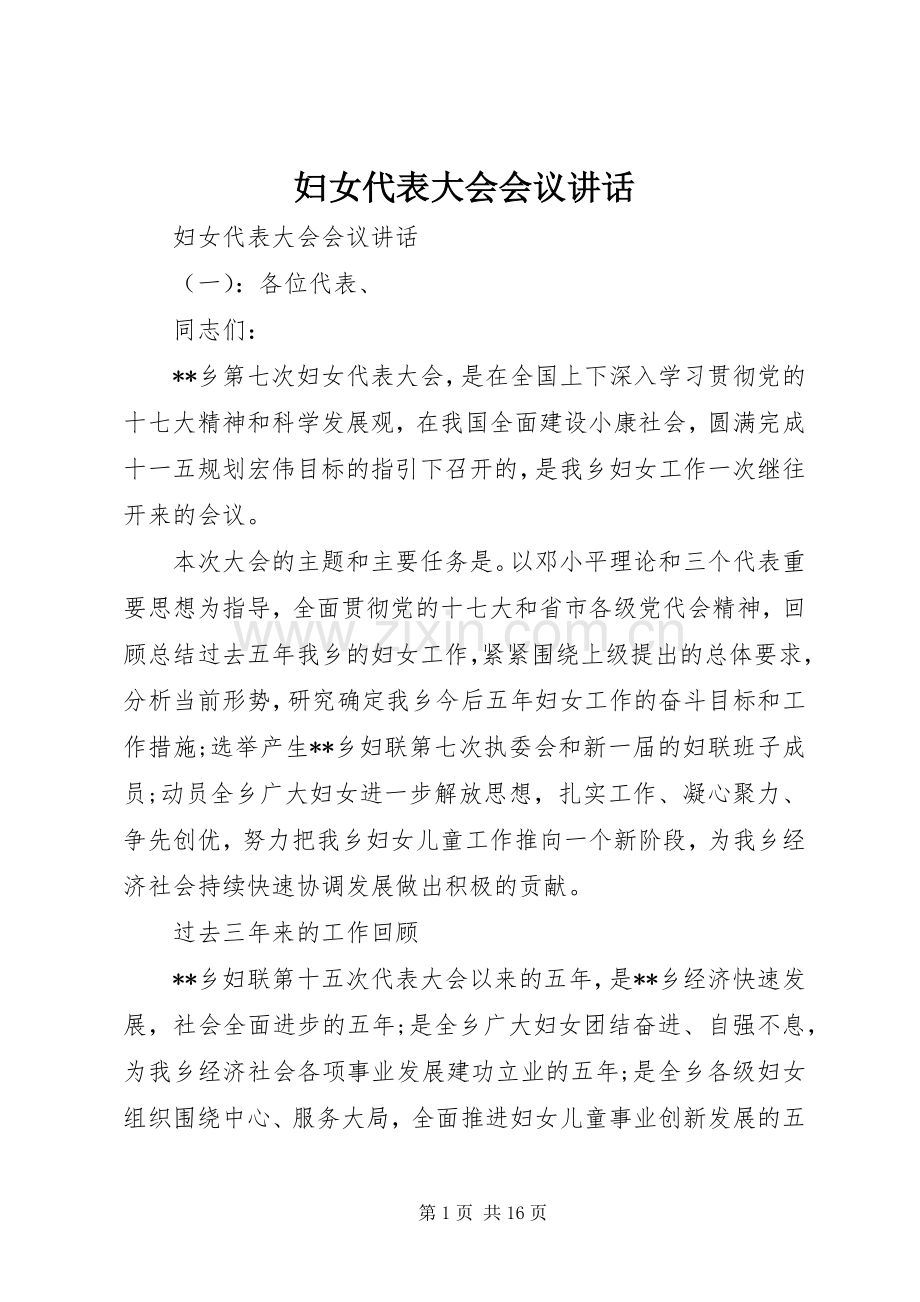 妇女代表大会会议讲话发言.docx_第1页