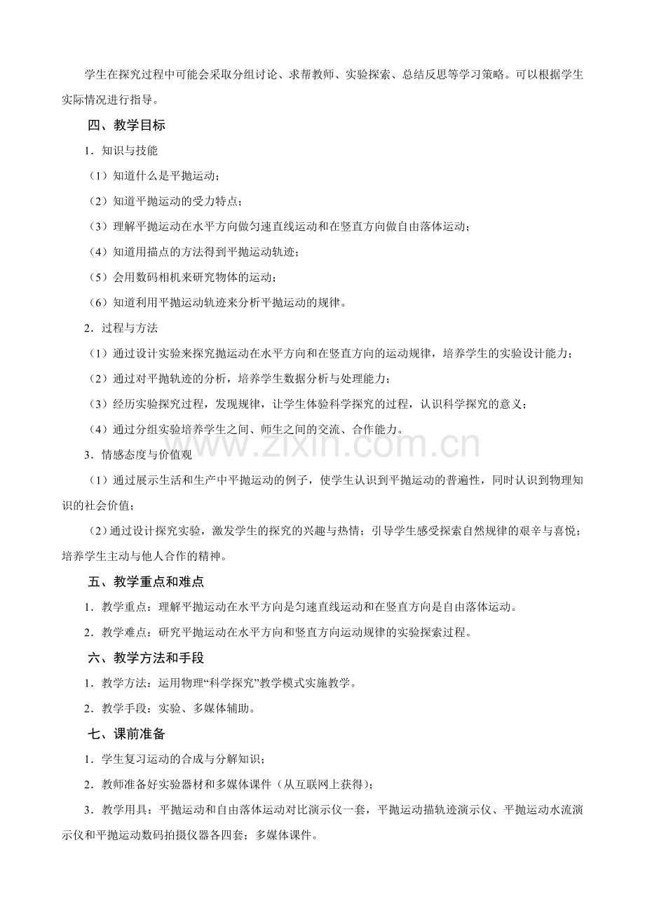 实验探究平抛运动的规律 李巍.doc_第2页