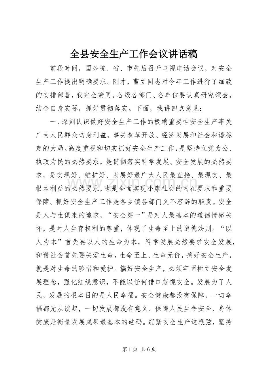 全县安全生产工作会议讲话发言稿.docx_第1页