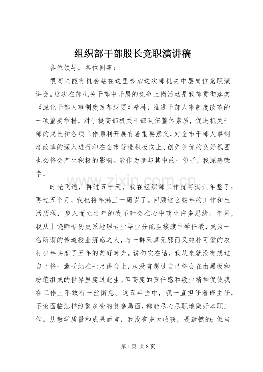 组织部干部股长竞职演讲范文.docx_第1页