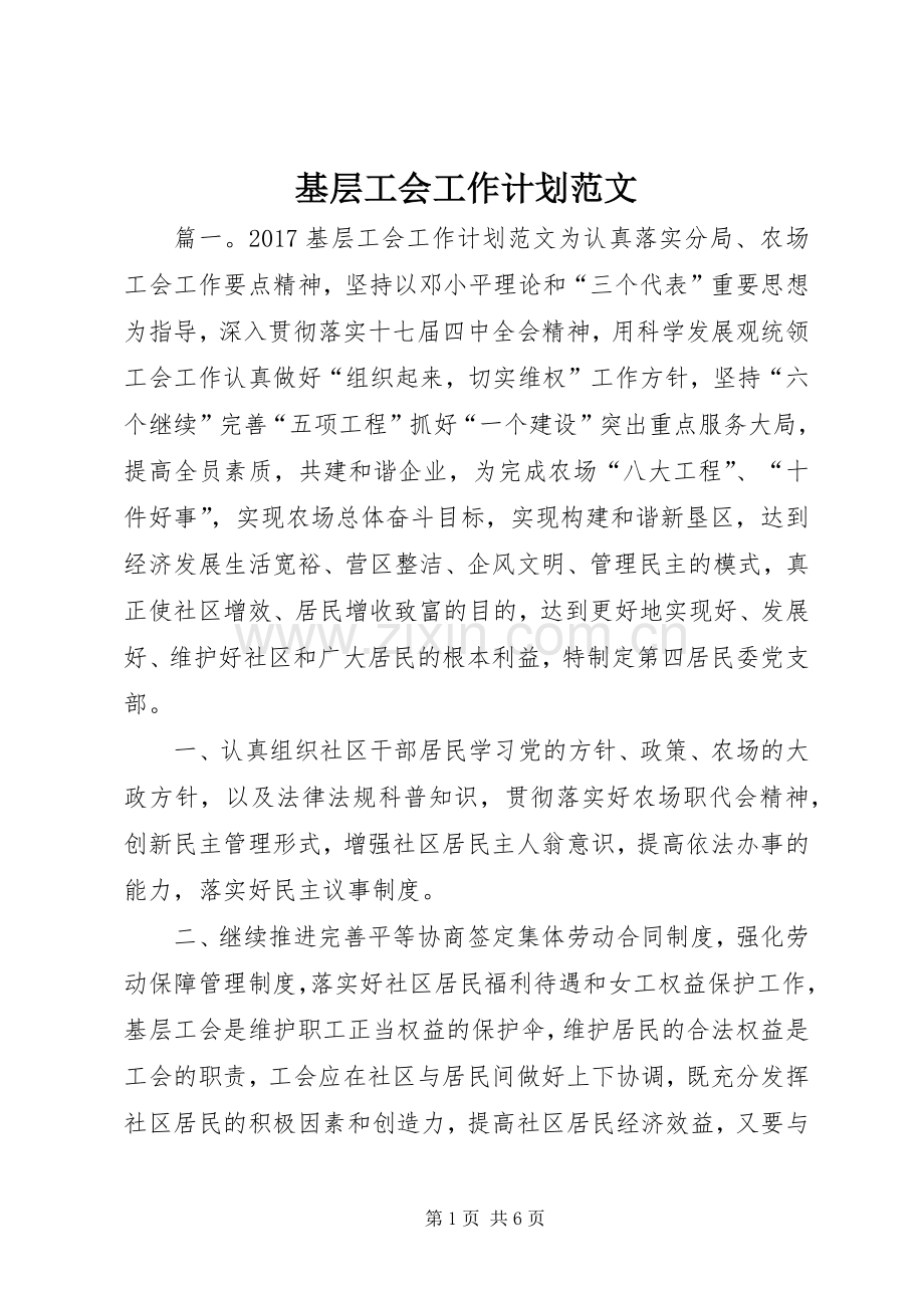 基层工会工作计划范文.docx_第1页