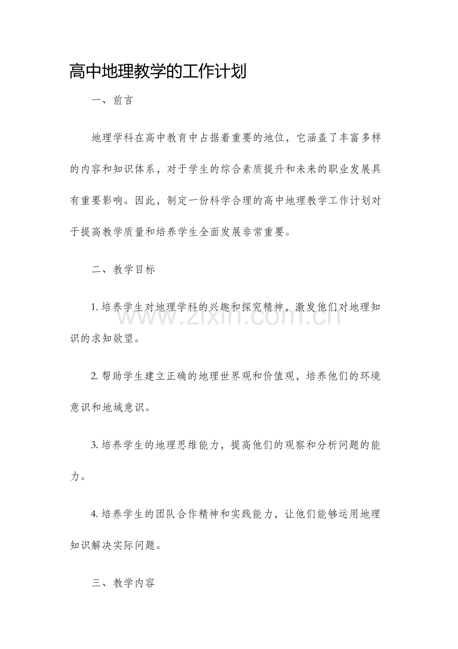 高中地理教学的工作计划.docx_第1页