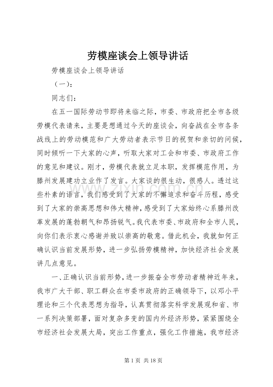 劳模座谈会上领导讲话发言.docx_第1页