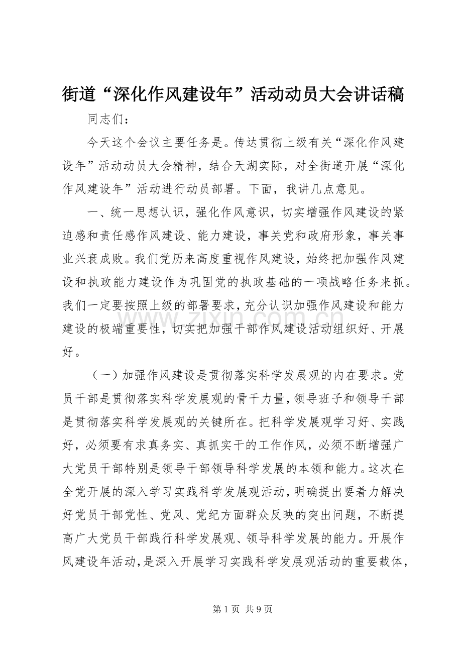 街道“深化作风建设年”活动动员大会的讲话发言稿.docx_第1页