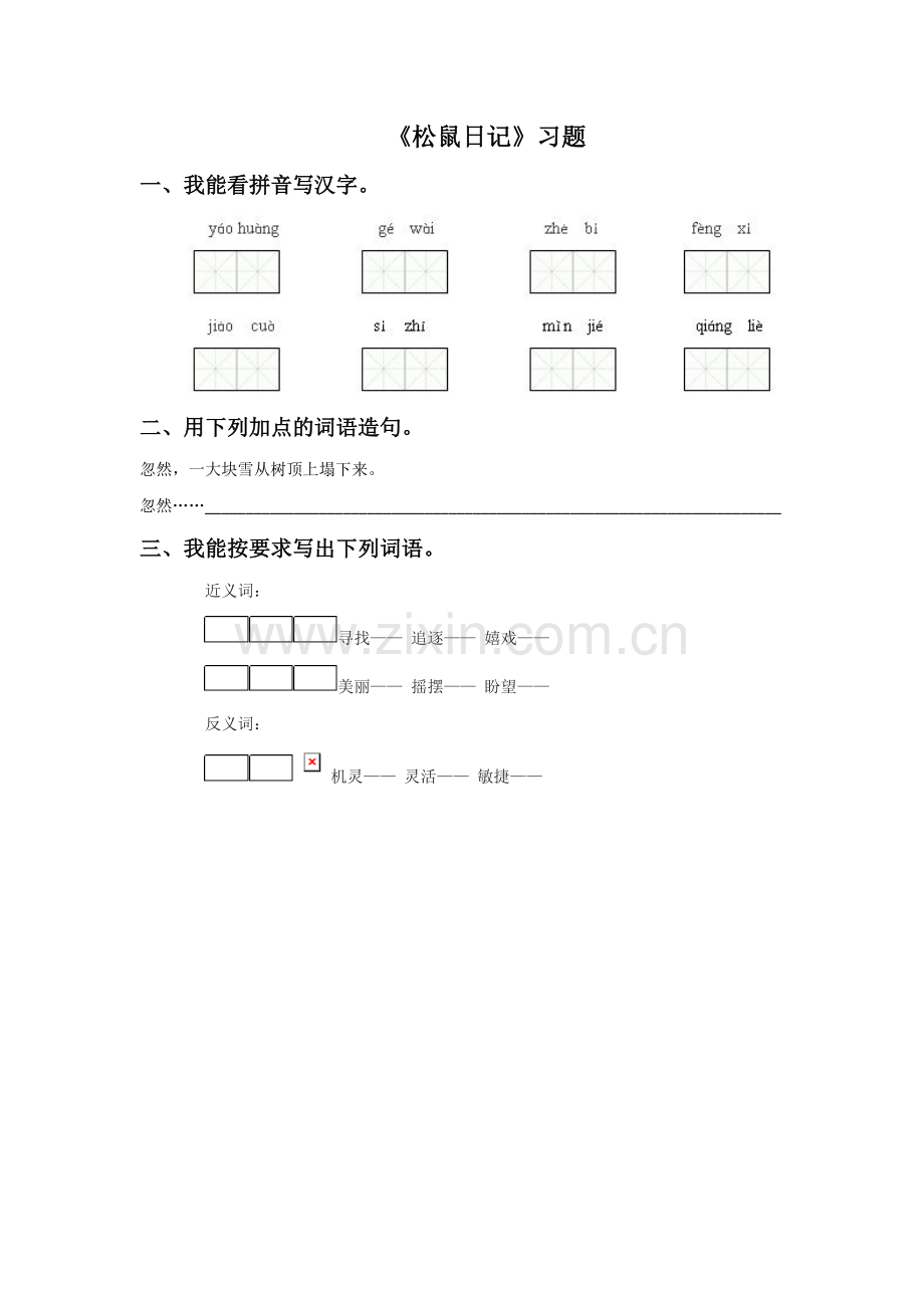 《松鼠日记》同步练习1.doc_第1页