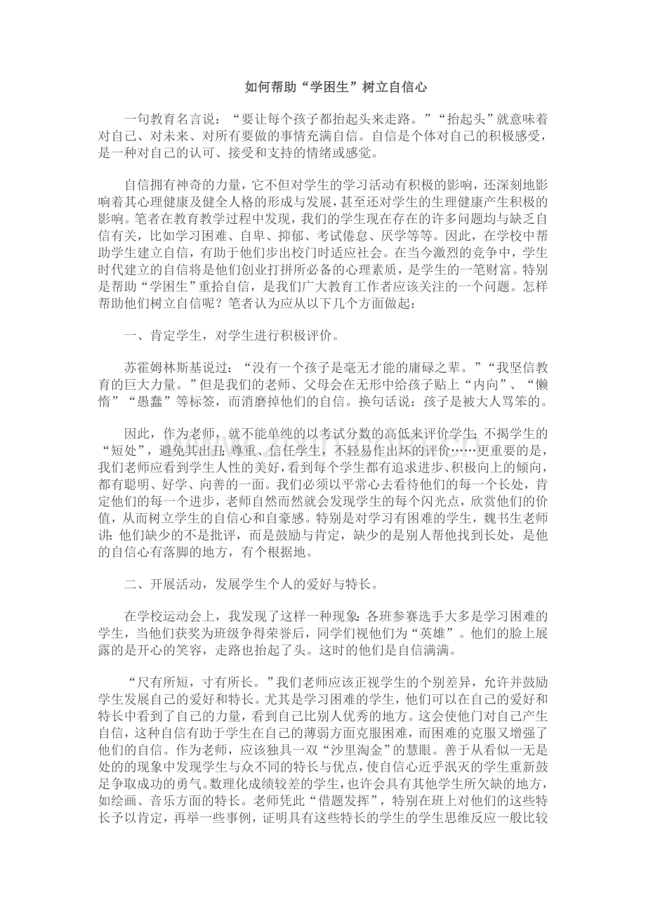 如何帮助学困生树立信心.doc_第1页