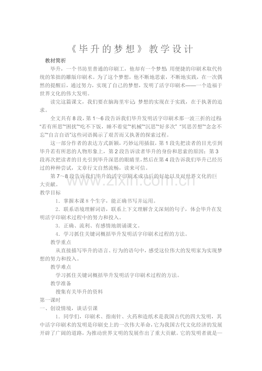 毕升的梦想教案.doc_第1页