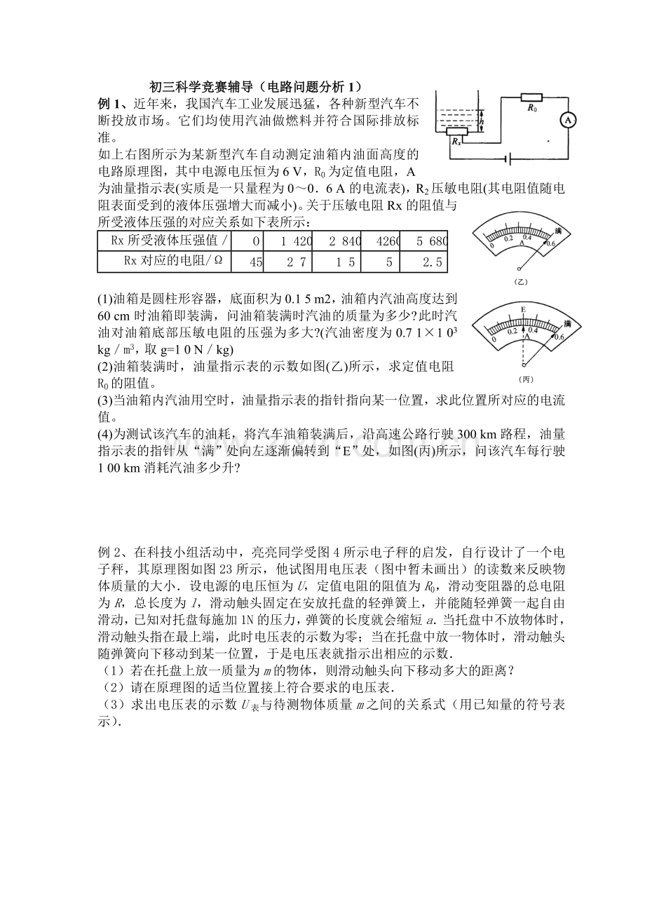 初三科学竞赛辅导（电路问题分析1）.doc_第1页