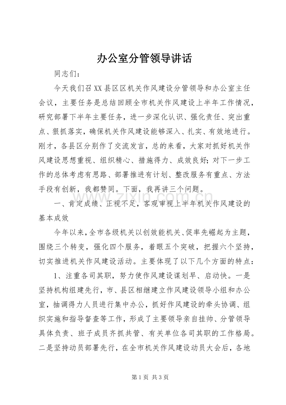 办公室分管领导讲话发言.docx_第1页