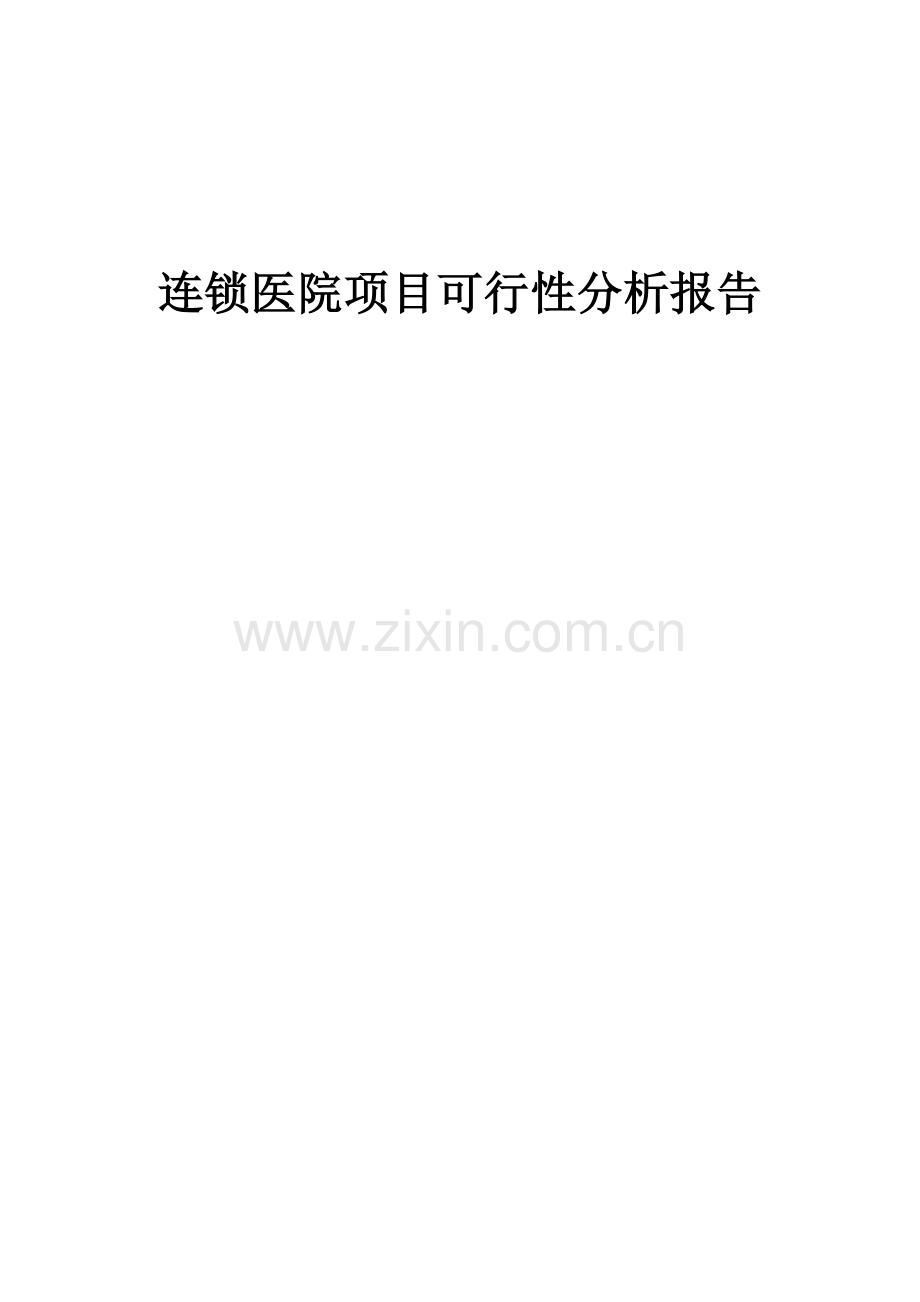 连锁医院项目可行性分析报告.docx_第1页