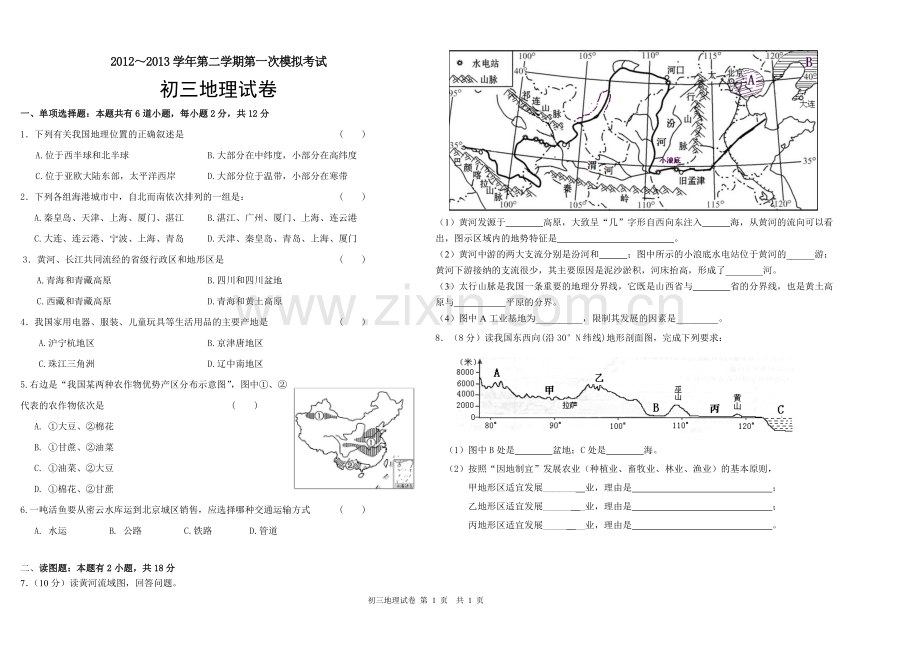 初三地理第一次模拟.doc_第1页