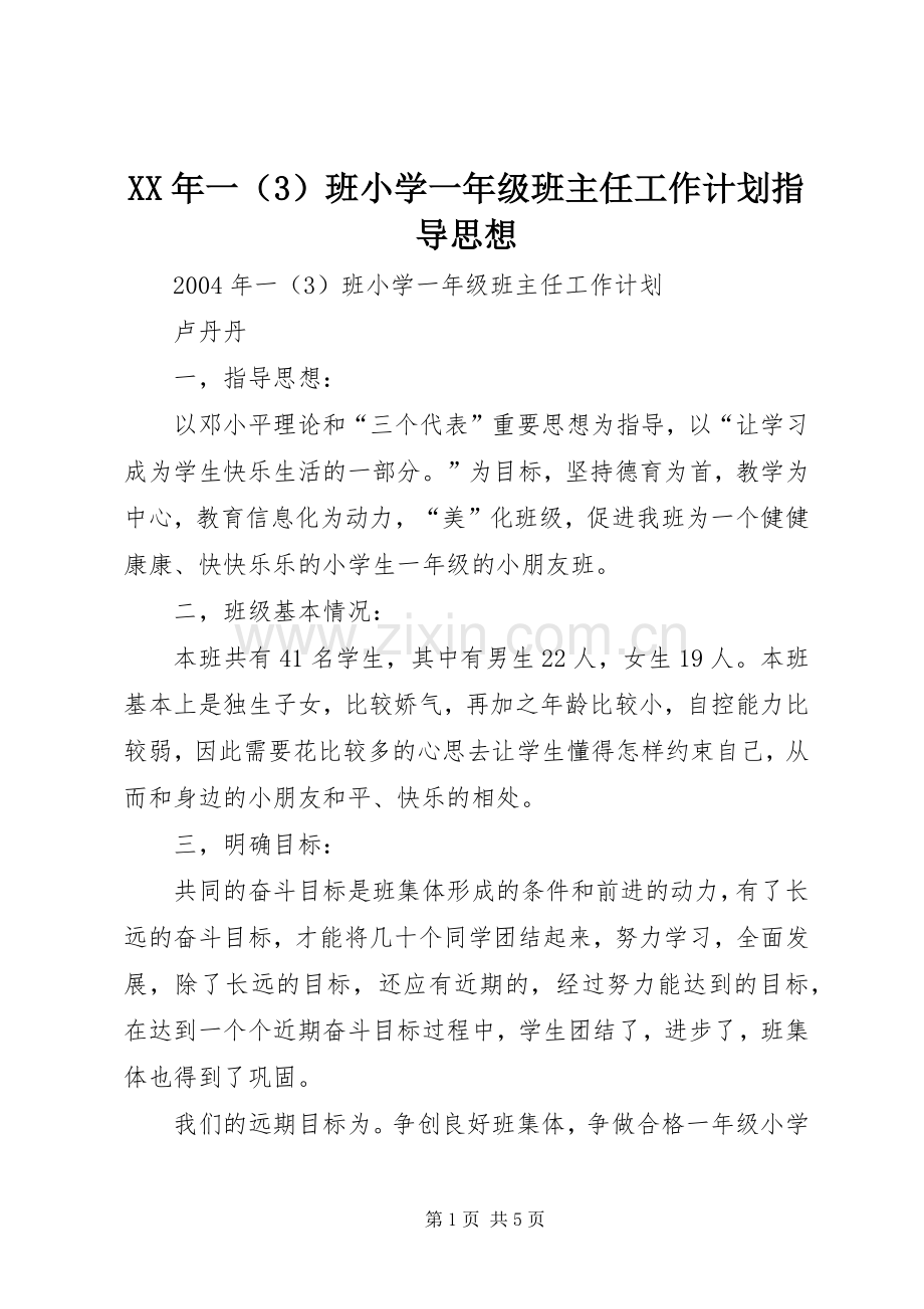 XX年一（3）班小学一年级班主任工作计划指导思想.docx_第1页