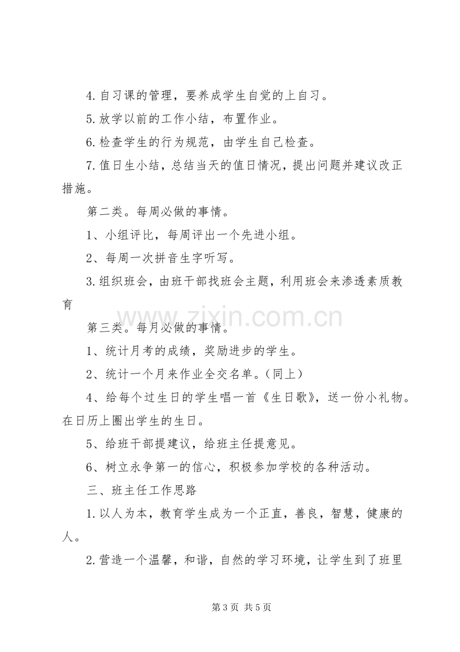 XX年一（3）班小学一年级班主任工作计划指导思想.docx_第3页