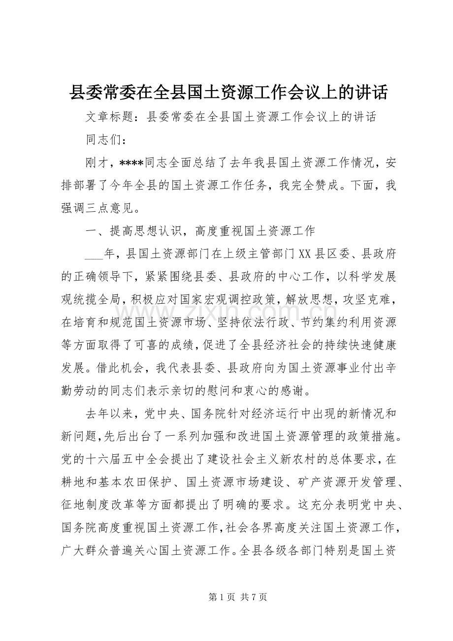 县委常委在全县国土资源工作会议上的讲话发言.docx_第1页