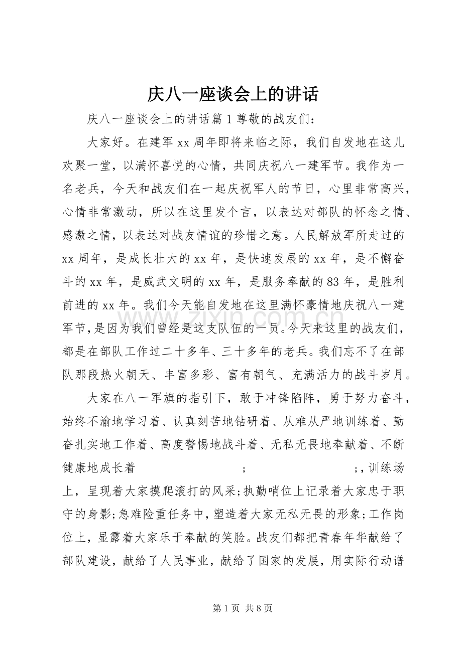 庆八一座谈会上的讲话发言.docx_第1页