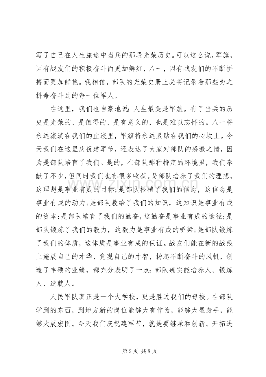 庆八一座谈会上的讲话发言.docx_第2页