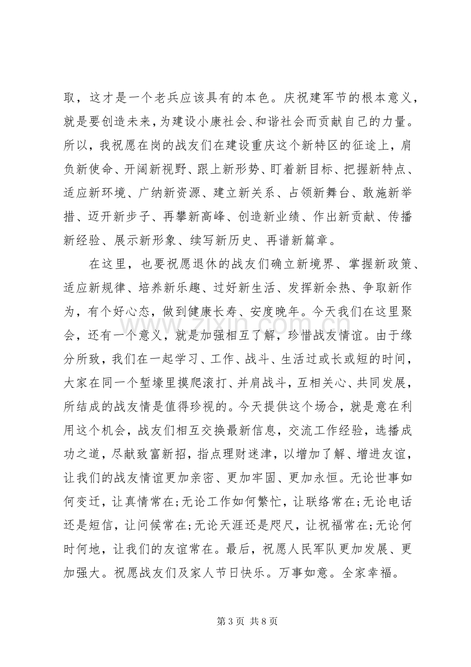 庆八一座谈会上的讲话发言.docx_第3页