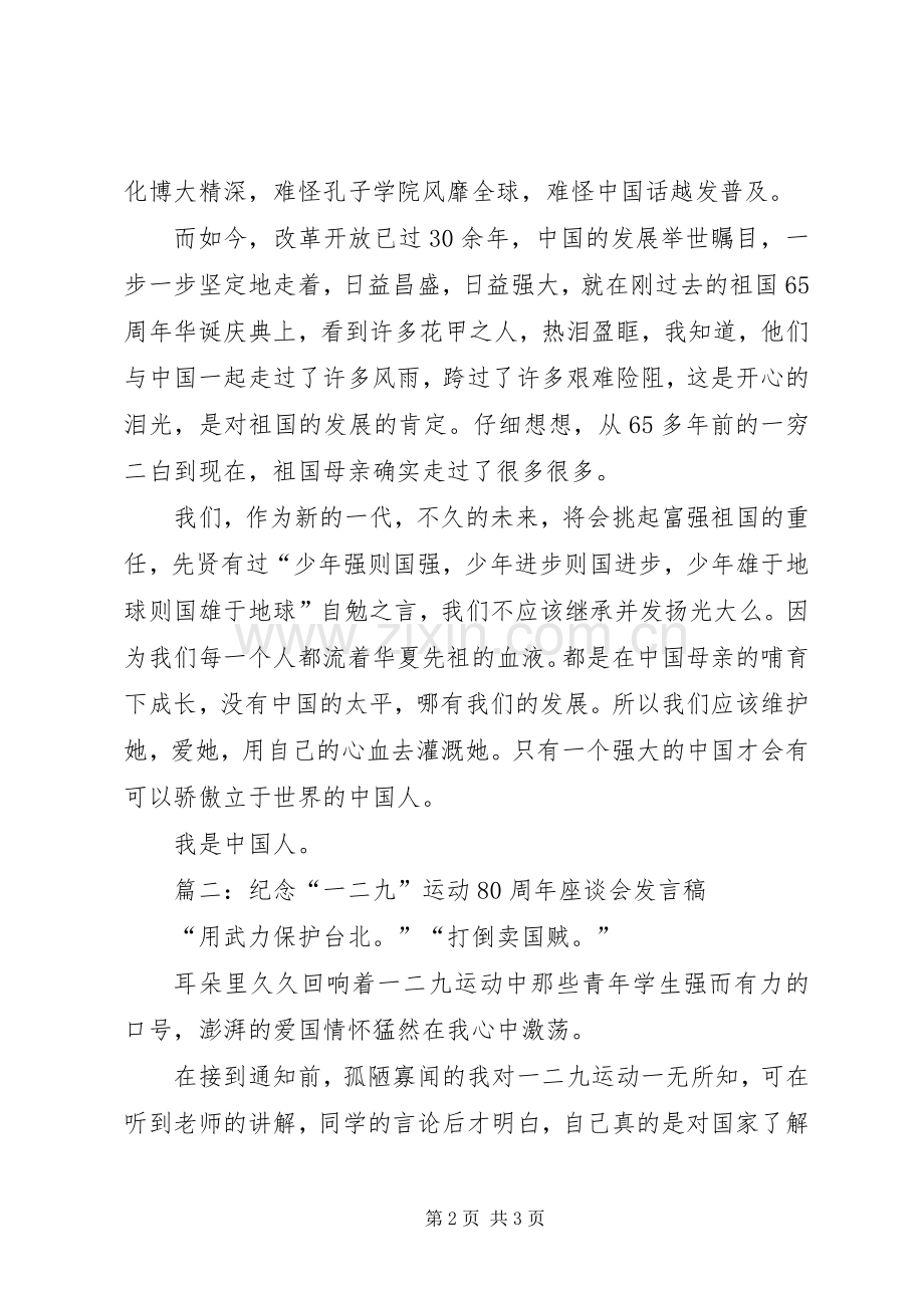 纪念“一二九”运动80周年讲话发言稿2篇.docx_第2页