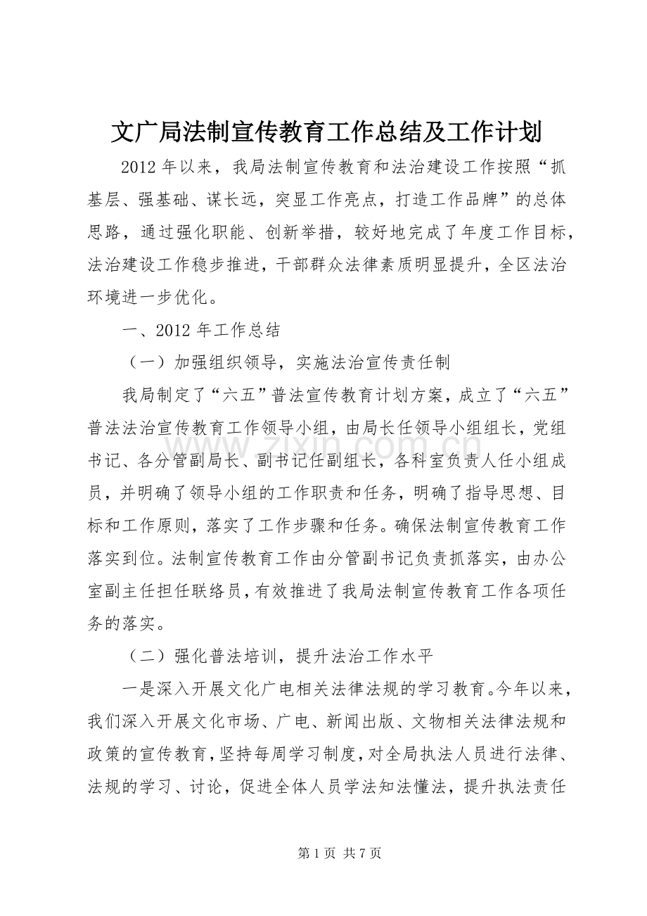 文广局法制宣传教育工作总结及工作计划.docx_第1页