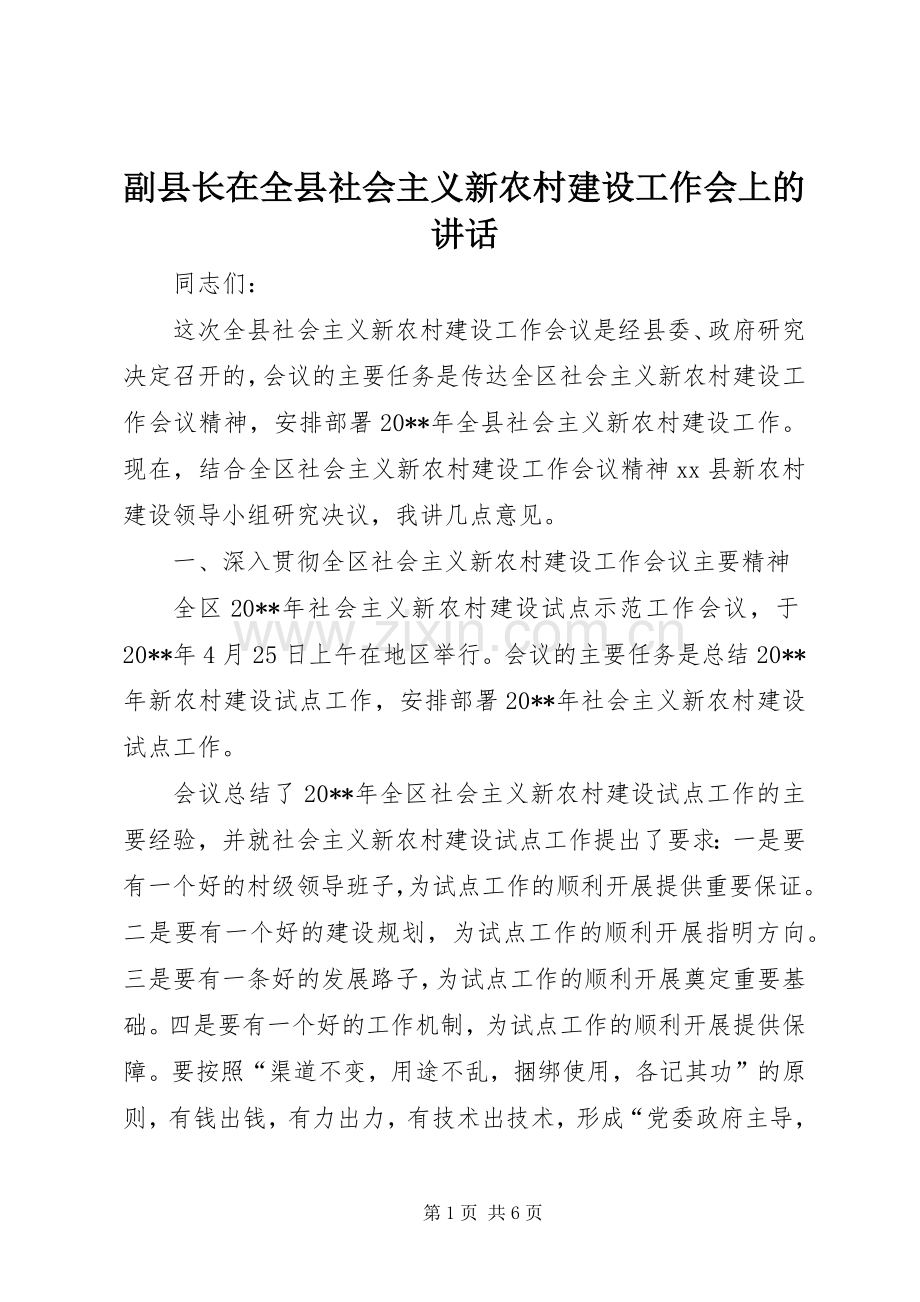 副县长在全县社会主义新农村建设工作会上的讲话发言.docx_第1页