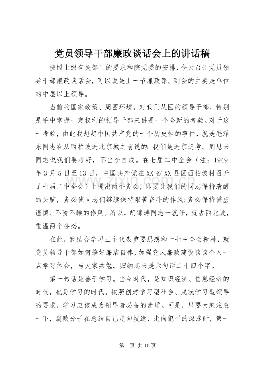 党员领导干部廉政谈话会上的讲话发言稿.docx_第1页