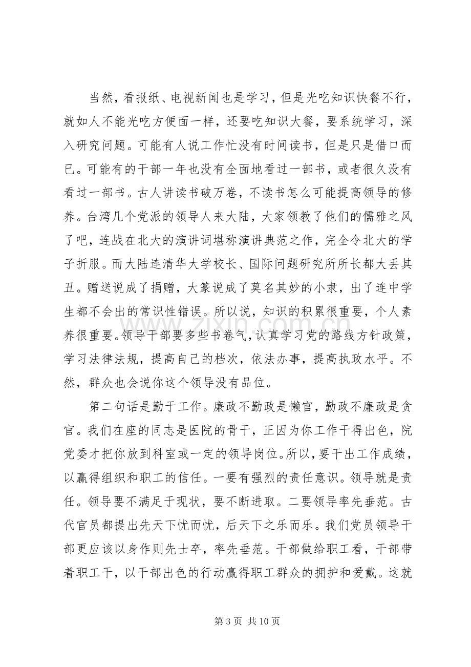 党员领导干部廉政谈话会上的讲话发言稿.docx_第3页