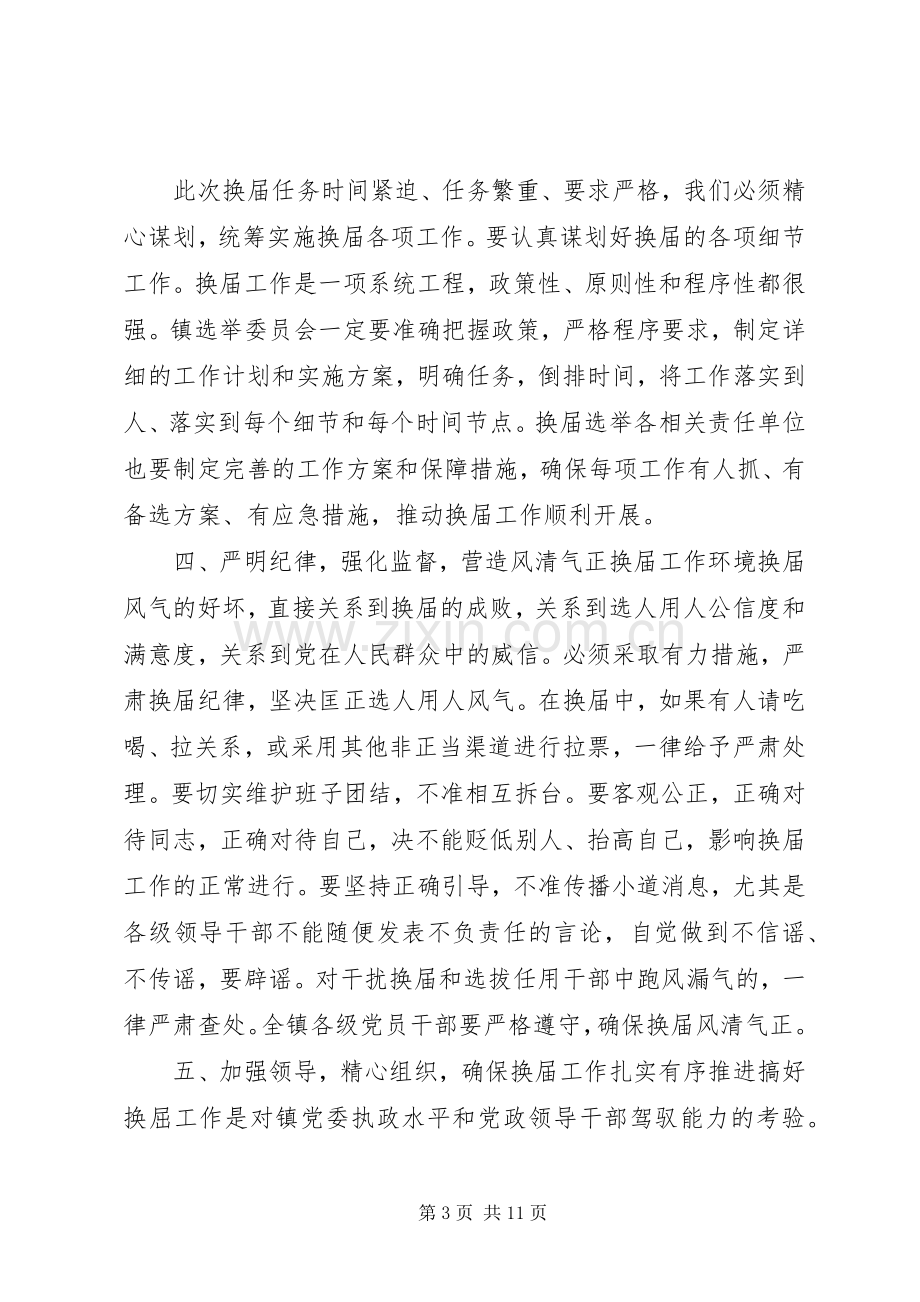 乡镇换届选举工作会议上的讲话发言.docx_第3页