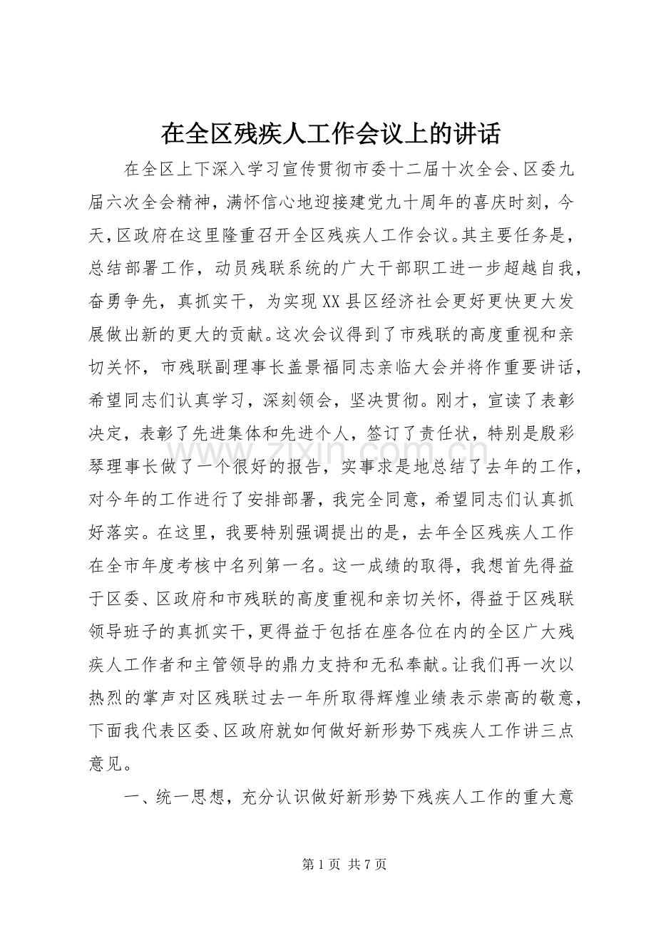 在全区残疾人工作会议上的讲话发言.docx_第1页