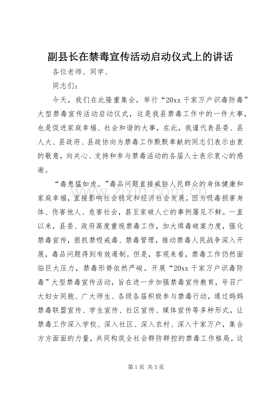 副县长在禁毒宣传活动启动仪式上的讲话发言.docx_第1页