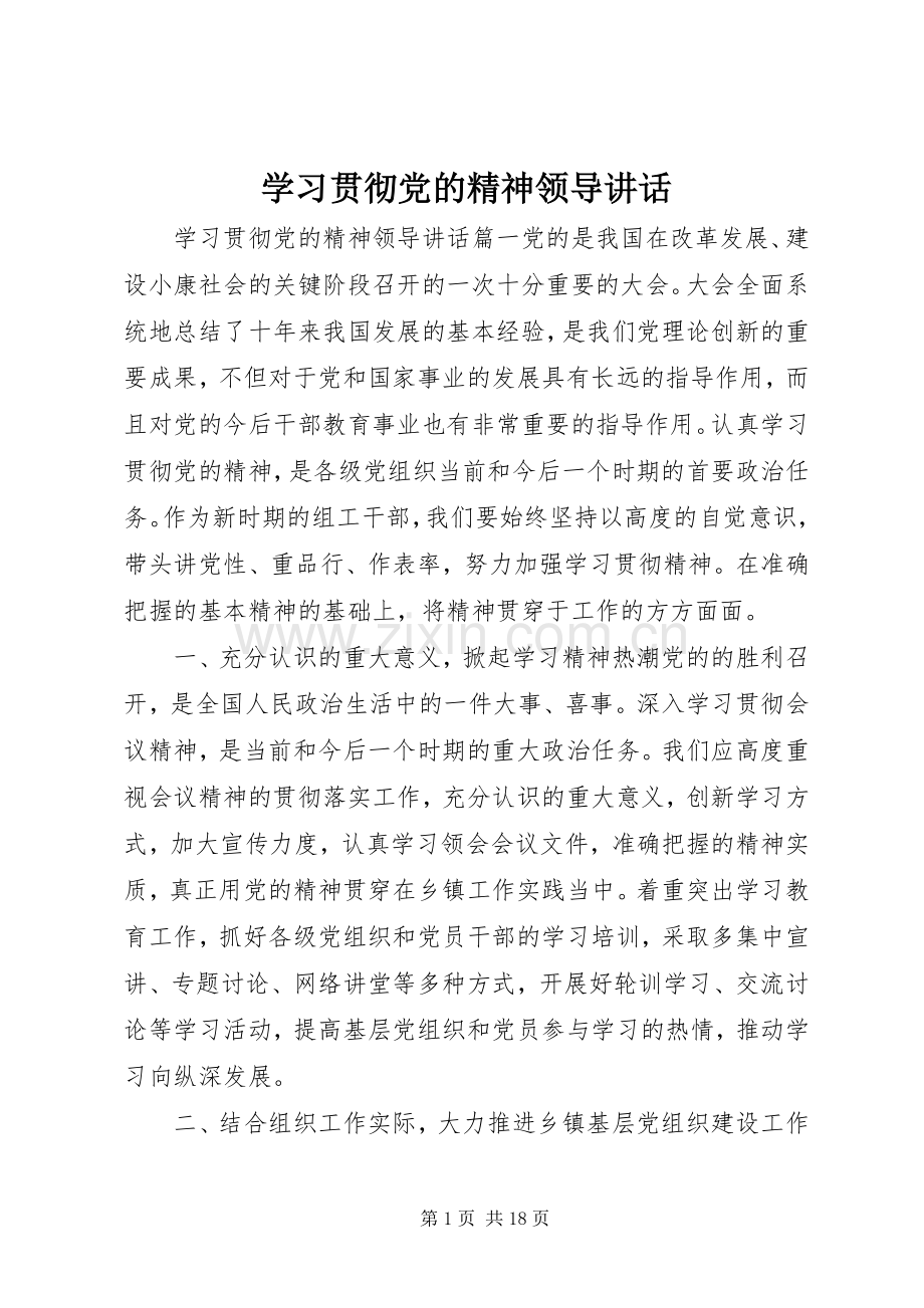 学习贯彻党的精神领导讲话发言.docx_第1页