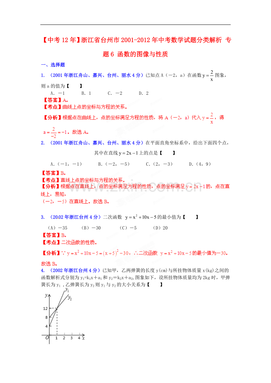 【中考12年】浙江省台州市2001-2012年中考数学试题分类解析-专题6-函数的图像与性质.doc_第1页