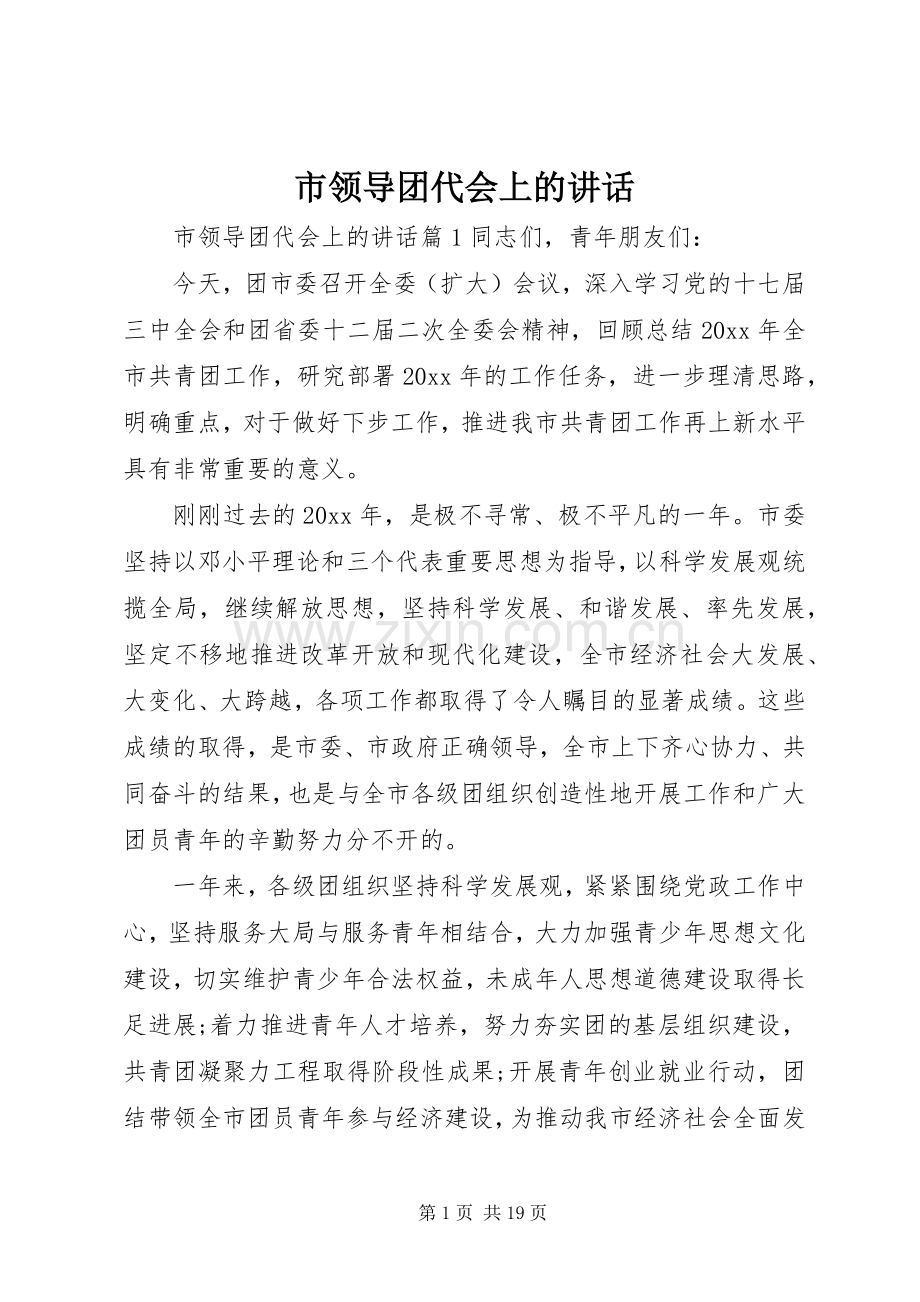 市领导团代会上的讲话发言.docx_第1页